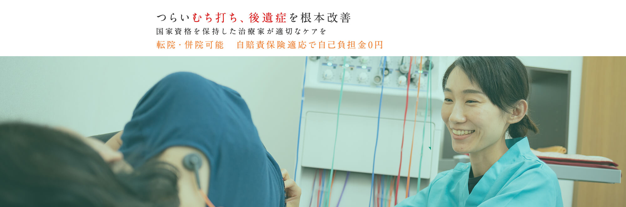 つらいむち打ち、後遺症を根本改善 国家資格を保持した治療家が適切なケアを 転院並行・通院可能 自賠責保険適応で自己負担金０円