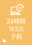 24時間WEB予約