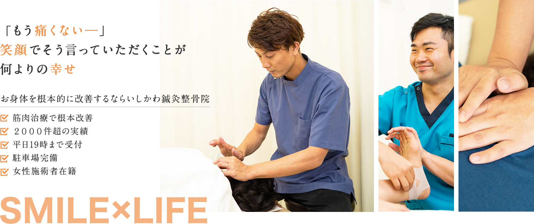 「もう痛くないー」笑顔でそう言っていただくことが何よりの幸せ。ー幸せの連鎖を、いしかわ鍼灸整骨院からー