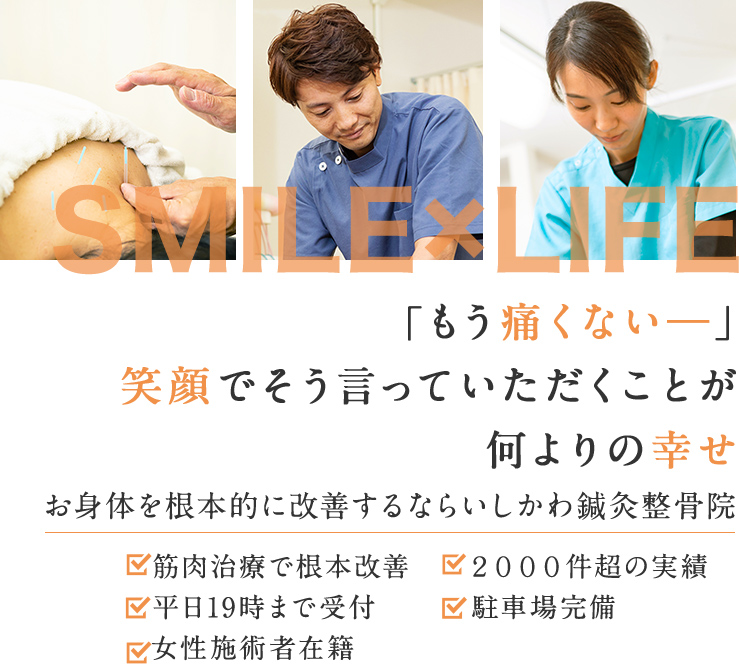 「もう痛くないー」笑顔でそう言っていただくことが何よりの幸せ。ー幸せの連鎖を、いしかわ鍼灸整骨院からー