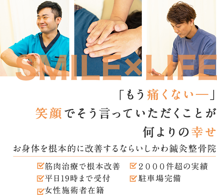 「もう痛くないー」笑顔でそう言っていただくことが何よりの幸せ。ー幸せの連鎖を、いしかわ鍼灸整骨院からー