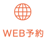 24時間WEB予約