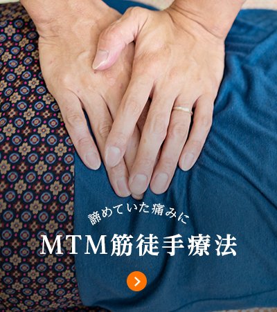 諦めていた痛みに MTM筋徒手療法