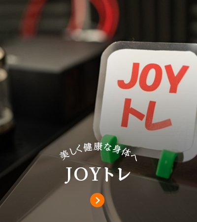 美しく健康な身体へ JOYトレ