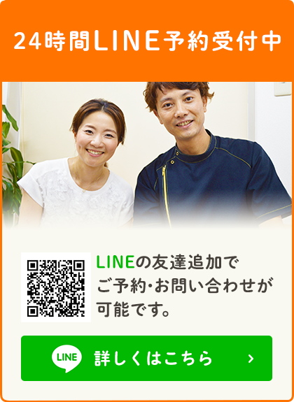 24時間LINE予約受付中