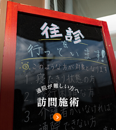 通院が難しい方へ 訪問施術