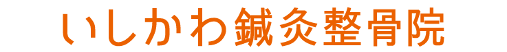 いしかわ鍼灸整骨院