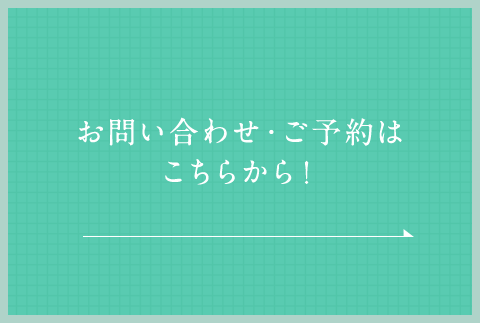 お問い合わせ・ご予約はこちらから！