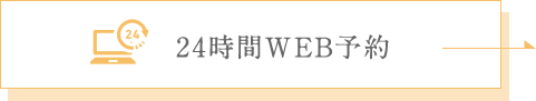 24時間WEB予約