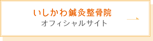 いしかわ鍼灸整骨院オフィシャルサイト