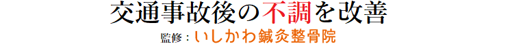 交通事故後の不調を根本改善｜いしかわ鍼灸整骨院