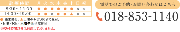 電話でのご予約・お問い合わせはこちら TEL:018-853-1140