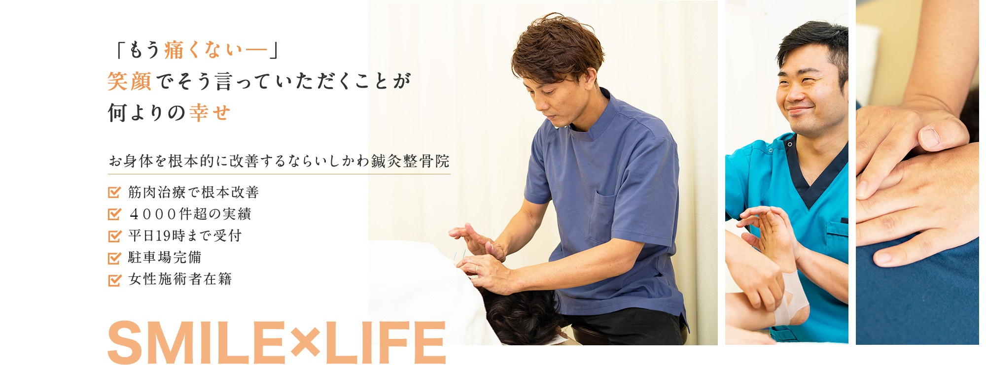 「もう痛くないー」笑顔でそう言っていただくことが何よりの幸せ。ー幸せの連鎖を、いしかわ鍼灸整骨院からー