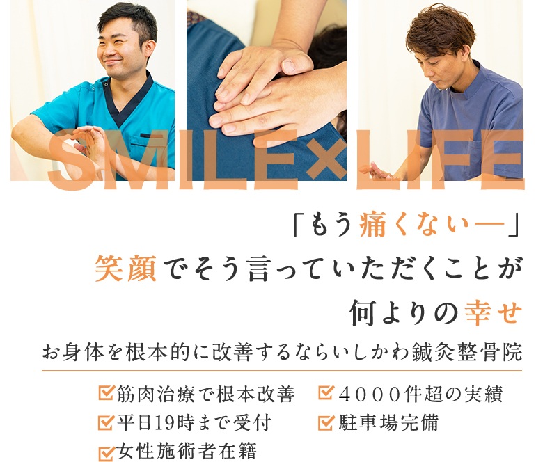 「もう痛くないー」笑顔でそう言っていただくことが何よりの幸せ。ー幸せの連鎖を、いしかわ鍼灸整骨院からー