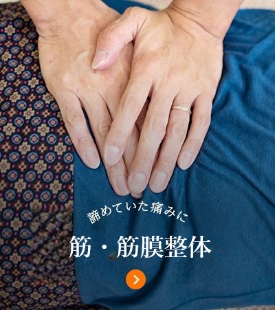 諦めていた痛みに 筋肉治療