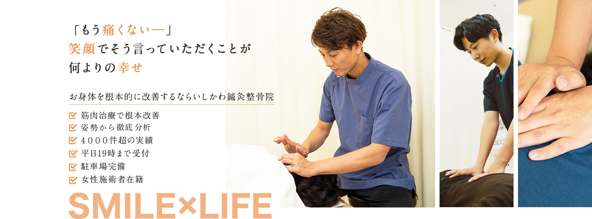 「もう痛くないー」笑顔でそう言っていただくことが何よりの幸せ。ー幸せの連鎖を、いしかわ鍼灸整骨院からー